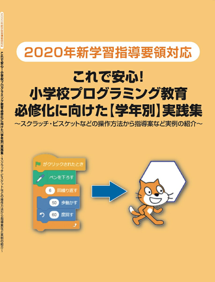 ＜2020年新学習指導要領対応＞これで安心！小学校プログラミング教育必修化に向けた【学年別】実践集