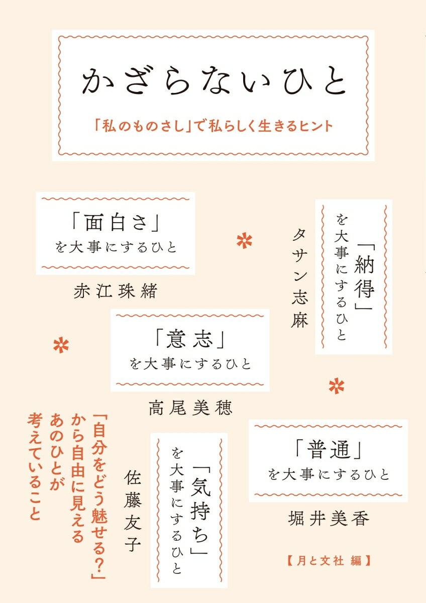 かざらないひと 「私のものさし」で 私らしく生きるヒント [ 月と文社 ]