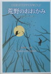 荒野のおおかみ改版 （新潮文庫） [ ヘルマン・ヘッセ ]