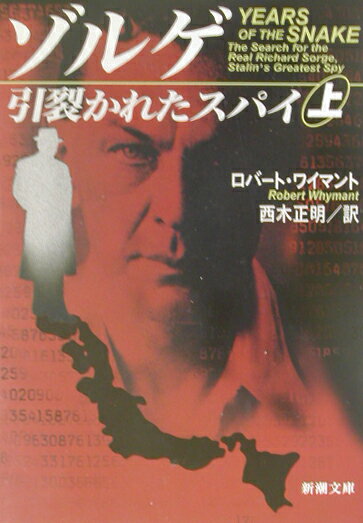 ゾルゲ引裂かれたスパイ（上巻）