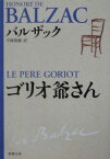 ゴリオ爺さん改版 （新潮文庫） [ オノレ・ド・バルザック ]