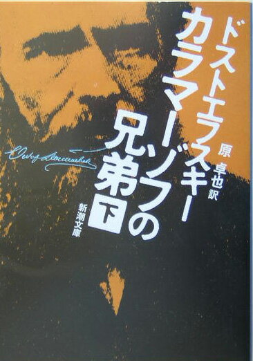 カラマーゾフの兄弟 下 （新潮文庫　新潮文庫） [ ドストエフスキー ]