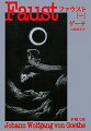 世界の根源を究めようとする超人的欲求をいだいて、ファウストは町へ出る。理想と現実との乖離に悩む彼の前に、悪魔メフィストーフェレスが出現、この世で面白い目をみせるかわりに、死んだら魂を貰いたい、と申出る。強い意志と努力を信じる彼は契約を結び、若返りの秘薬を飲まされて、少女グレートヒェンに恋をするがー前後六十年の歳月をかけて完成された大作の第一部。