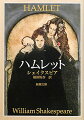 城に現われた父王の亡霊から、その死因が叔父の計略によるものであるという事実を告げられたデンマークの王子ハムレットは、固い復讐を誓う。道徳的で内向的な彼は、日夜狂気を装い懐疑の憂悶に悩みつつ、ついに復讐を遂げるが自らも毒刃に倒れるー。恋人の変貌に狂死する美しいオフィーリアとの悲恋を織りこみ、数々の名セリフを残したシェイクスピア悲劇の最高傑作である。