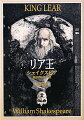 老王リアは退位にあたり、三人の娘に領土を分配する決意を固め、三人のうちでもっとも孝心のあついものに最大の恩恵を与えることにした。二人の姉は巧みな甘言で父王を喜ばせるが、末娘コーディーリアの真実率直な言葉にリアは激怒し、コーディーリアを勘当の身として二人の姉にすべての権力、財産を譲ってしまう。老王リアの悲劇はこのとき始まった。四大悲劇のうちの一つ。