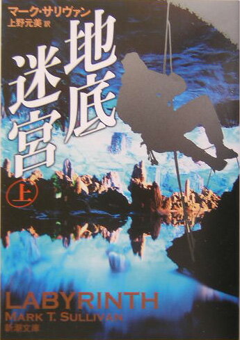 地底迷宮（上巻）
