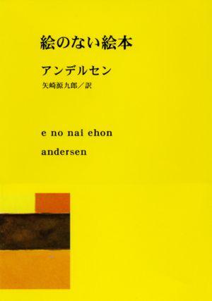 絵のない絵本改版 （新潮文庫） [ ハンス・クリスチャン・アンデルセン ]