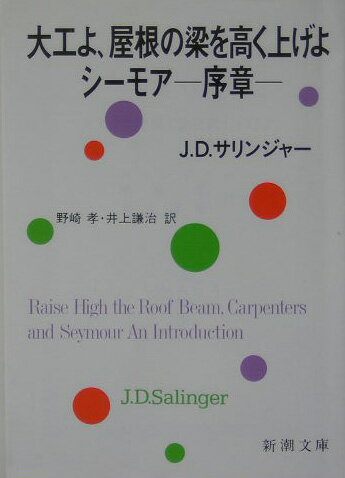 大工よ、屋根の梁を高く上げよ／シーモアー序章ー改版 （新潮文庫） 