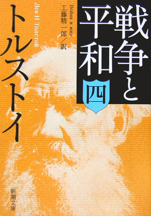 戦争と平和（4）改版