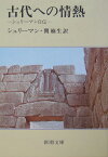 古代への情熱 シュリーマン自伝 （新潮文庫　新潮文庫） [ シュリーマン ]