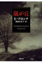 嵐が丘 （新潮文庫） [ エミリ・ジェーン・ブロンテ ]