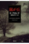 嵐が丘 （新潮文庫　新潮文庫） [ エミリー・ブロンテ ]