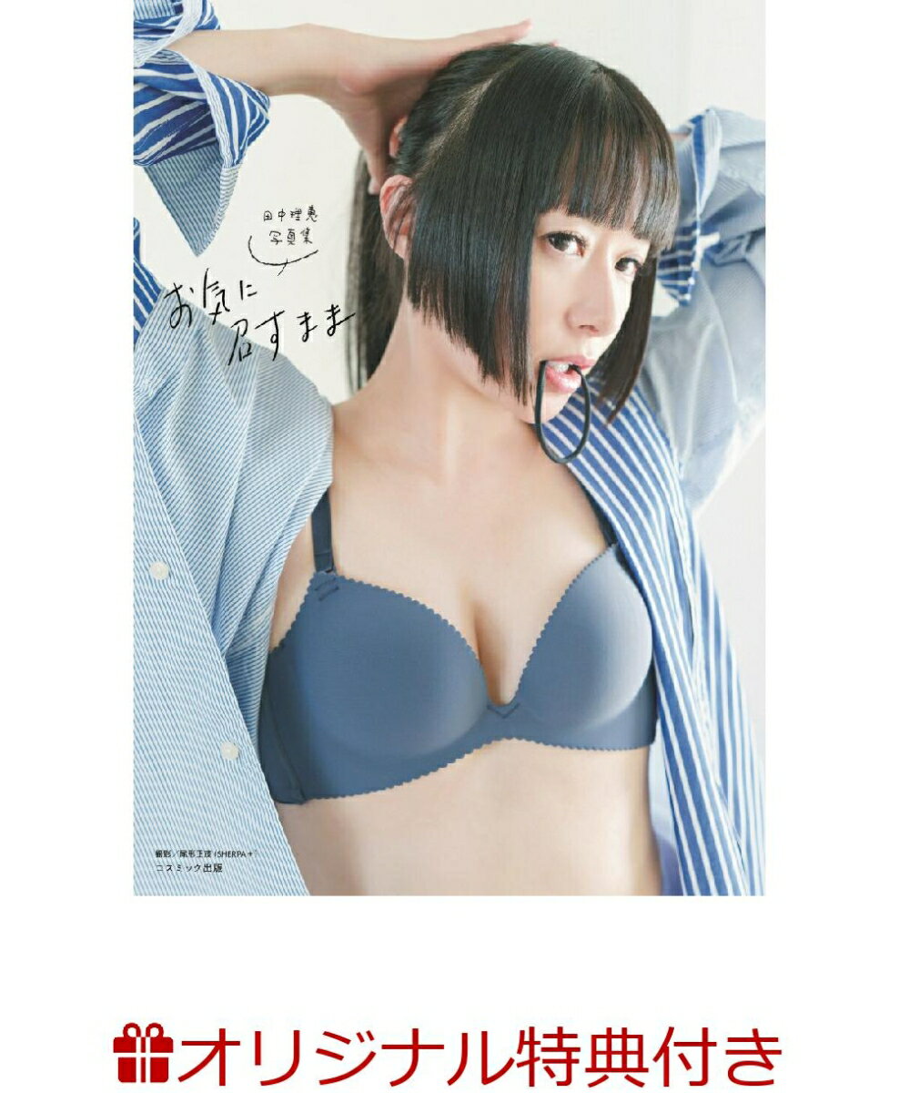 【楽天ブックス限定特典】田中理恵写真集　お気に召すまま(ブロマイド)