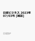 日経ビジネス　2023年07/03号 [雑誌]