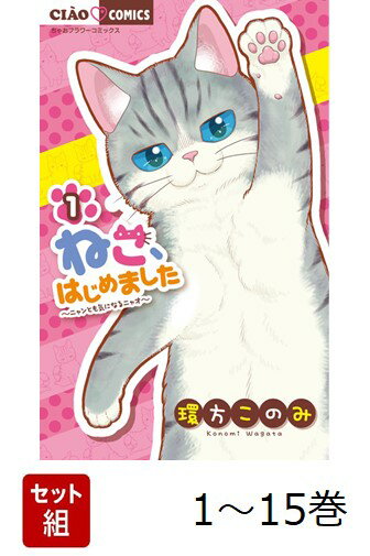 【全巻】 ねこ、はじめました 1-15巻セット