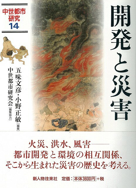 【バーゲン本】開発と災害ー中世都市研究14