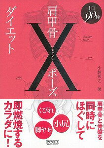 【バーゲン本】1日90秒肩甲骨Xポーズダイエット