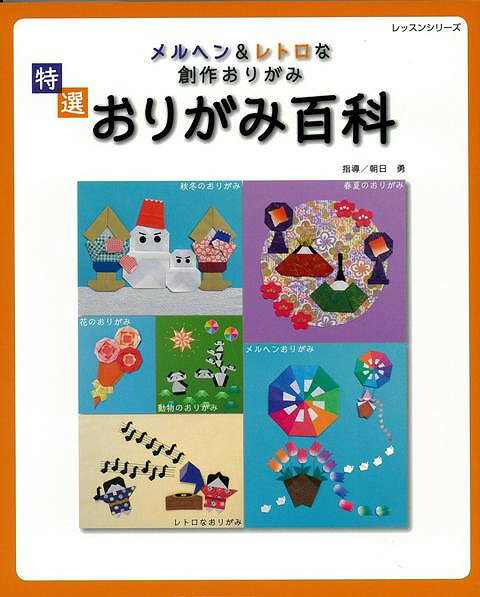 【バーゲン本】特選おりがみ百科ーメルヘン＆レトロな創作おりがみ