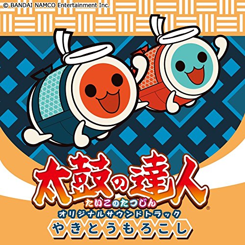 太鼓の達人 オリジナルサウンドトラック やきとうもろこし [ (ゲーム・ミュージック) ]