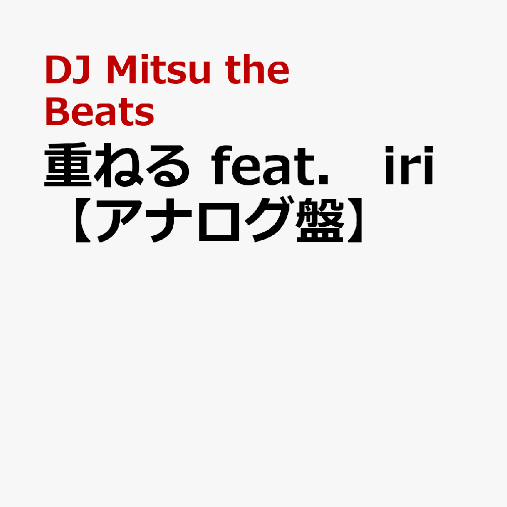 重ねる　feat．　iri【アナログ盤】