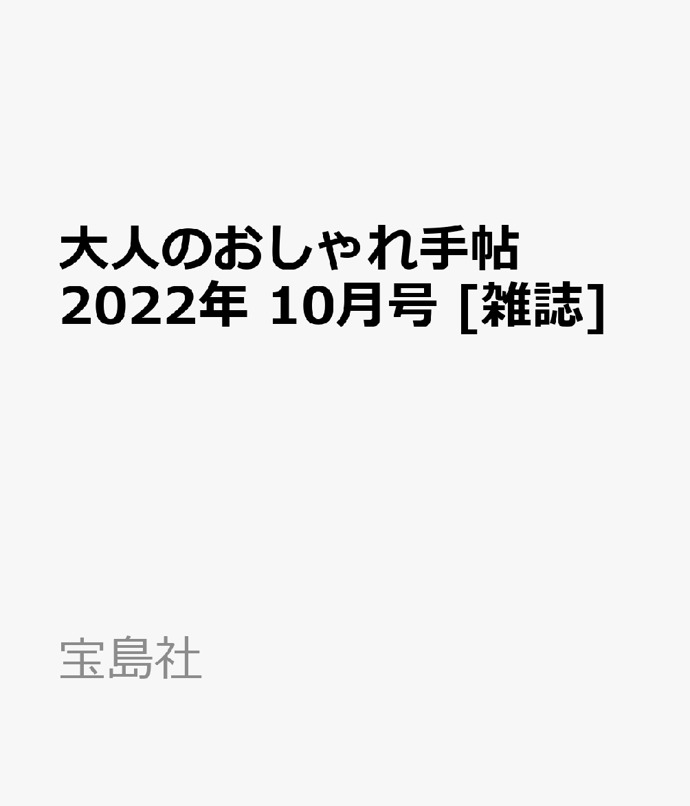 大人のおしゃれ手帖 2022年 10月号 [雑誌]