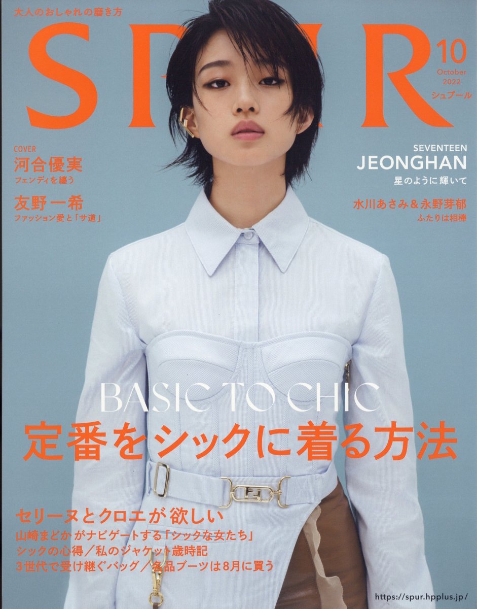 SPUR（シュプール）2022年10月号 [雑誌] 表紙／河合優実