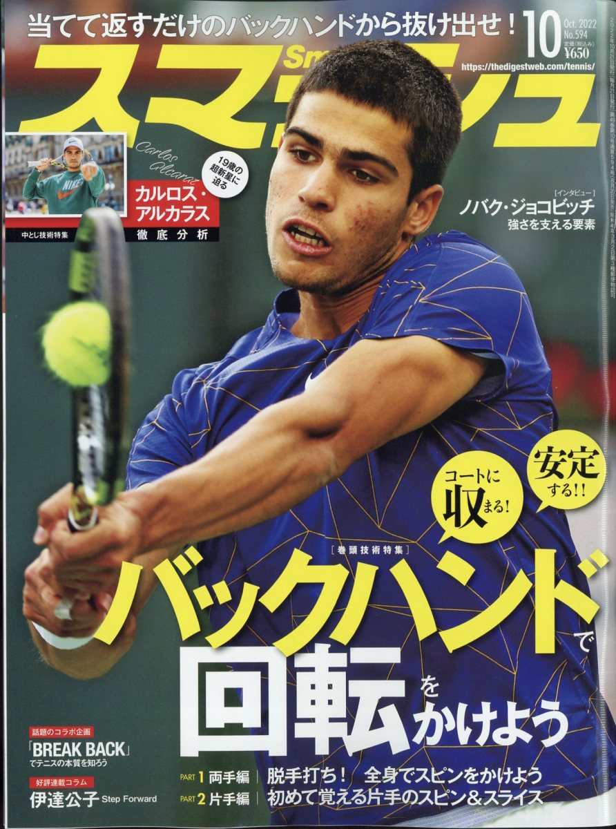 スマッシュ 2022年 10月号 [雑誌]