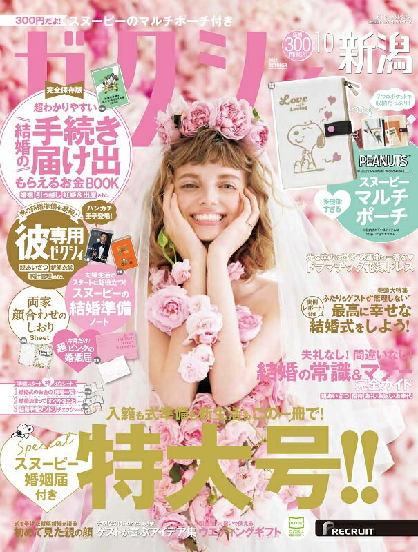 ゼクシィ新潟 2022年 10月号 [雑誌]のサムネイル