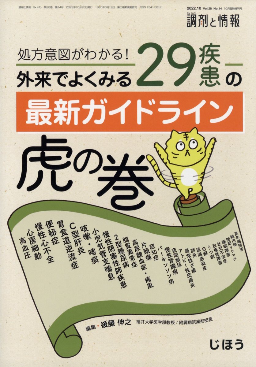 調剤と情報増刊 外来でよくみる29疾患の最新ガイドライン虎の巻 2022年 10月号 [雑誌]