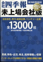 会社四季報 未上場会社版 2023年版 2022年 10/10号 [雑誌]