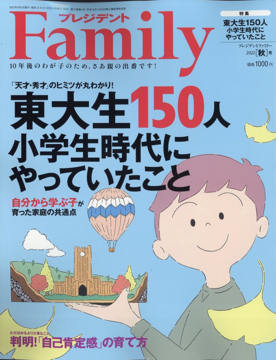 プレジデント Family (ファミリー) 2022年 10月号 [雑誌]