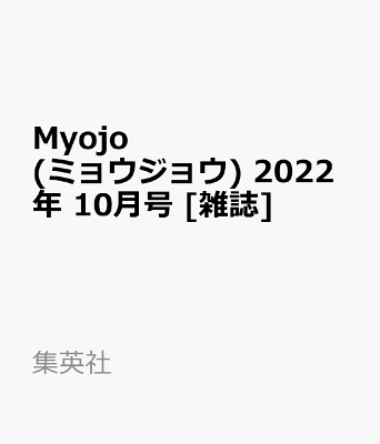 Myojo (ミョウジョウ) 2022年 10月号 [雑誌]