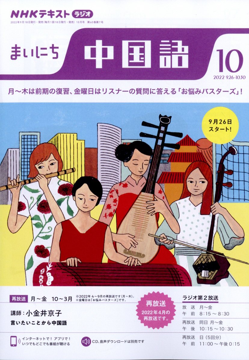 NHK ラジオ まいにち中国語 2022年 10月号 [雑誌]