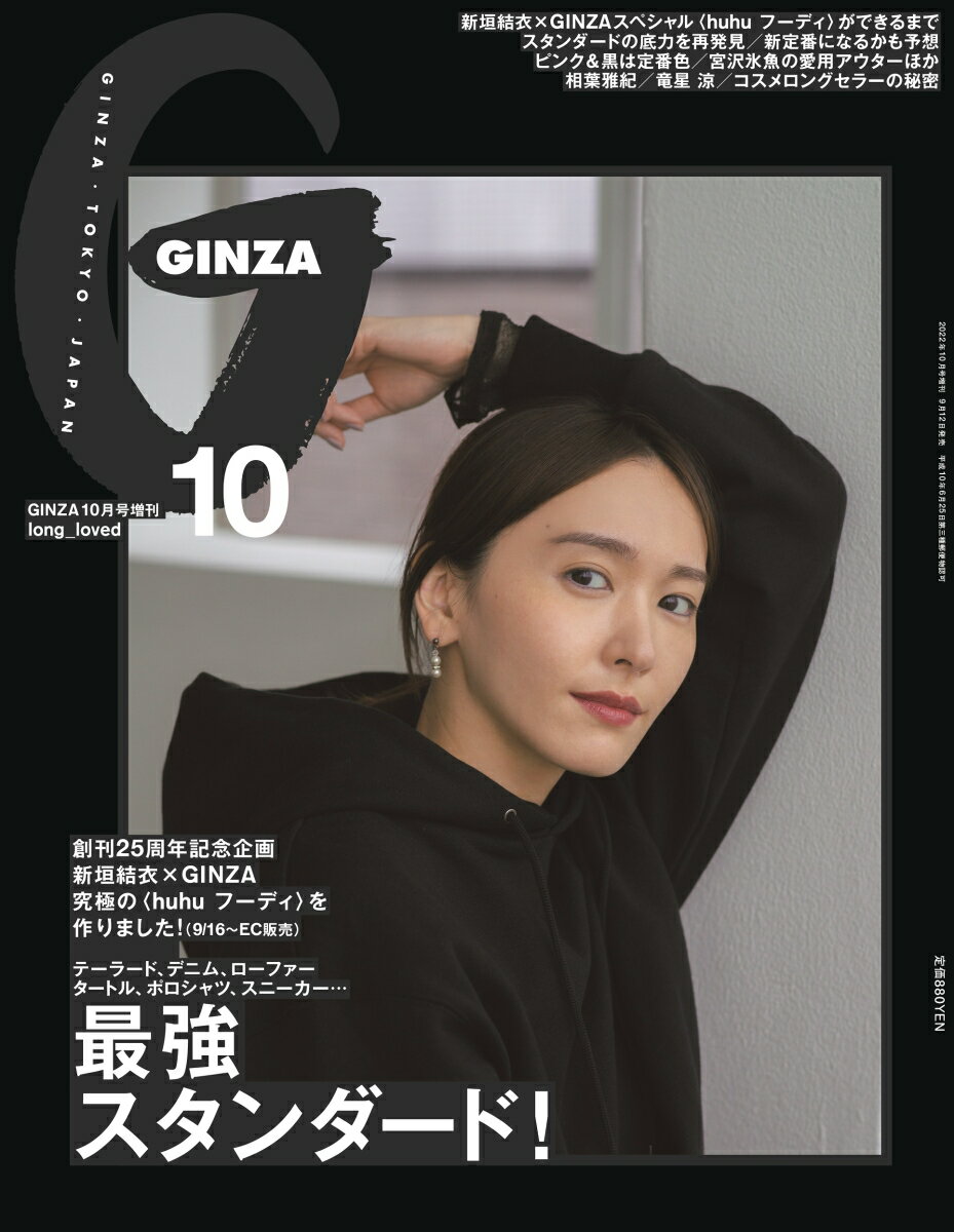 GINZA (ギンザ)増刊 最強スタンダード! 2022年 10月号 [雑誌]