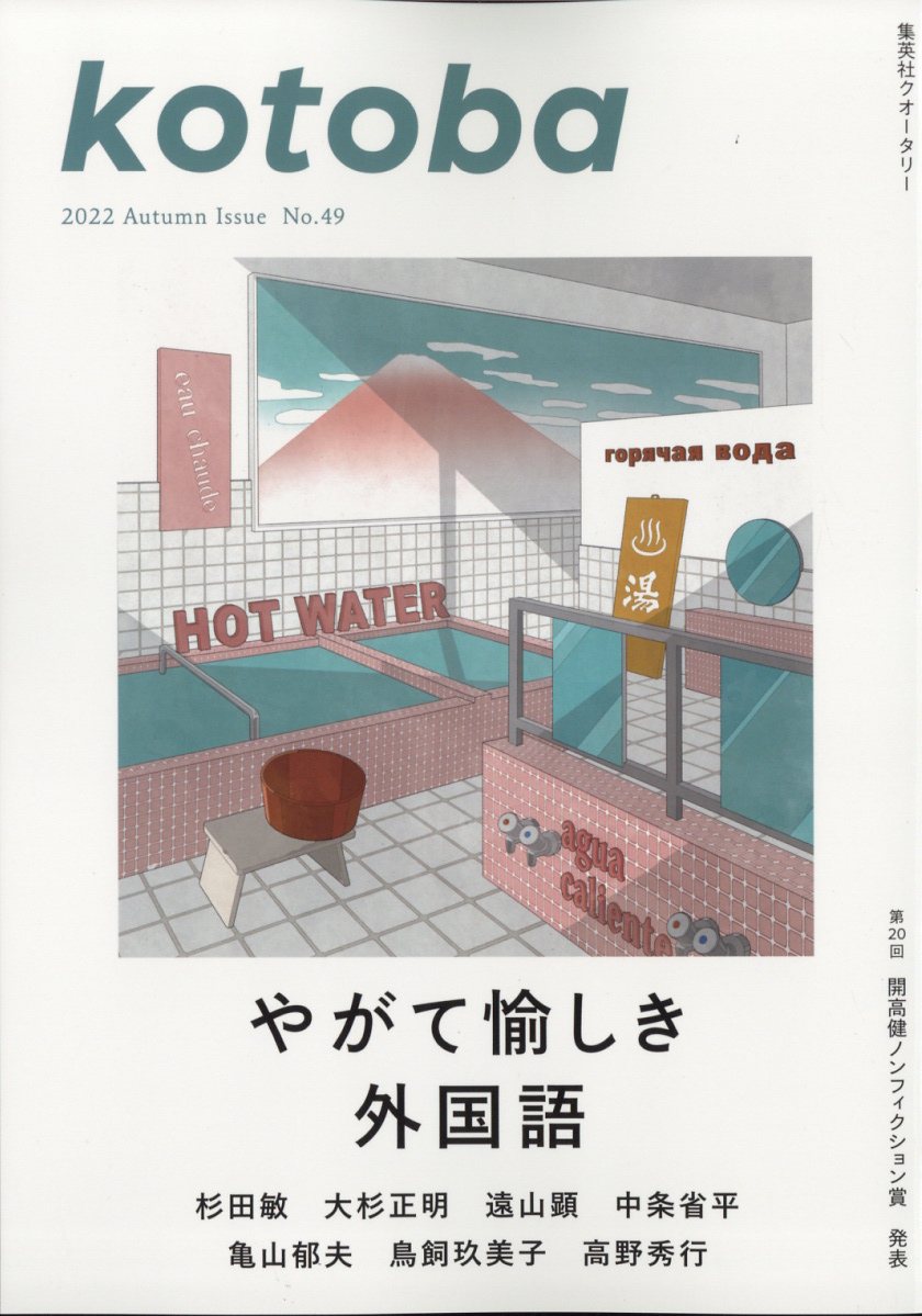 kotoba (コトバ) 2022年 10月号 [雑誌]