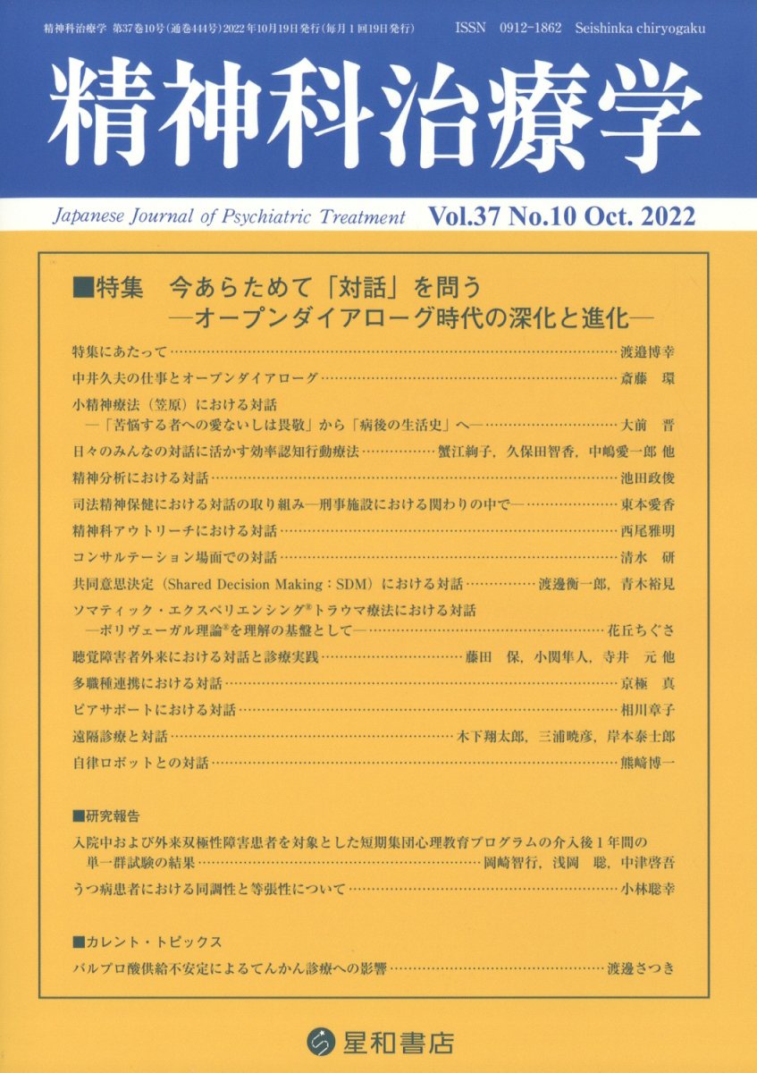 精神科治療学 37巻10号〈特集〉今あらためて「対話」を問うーオープンダイアローグ時代の深化と進化ー
