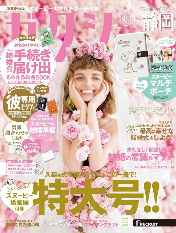 ゼクシィ静岡 2022年 10月号 [雑誌]のサムネイル