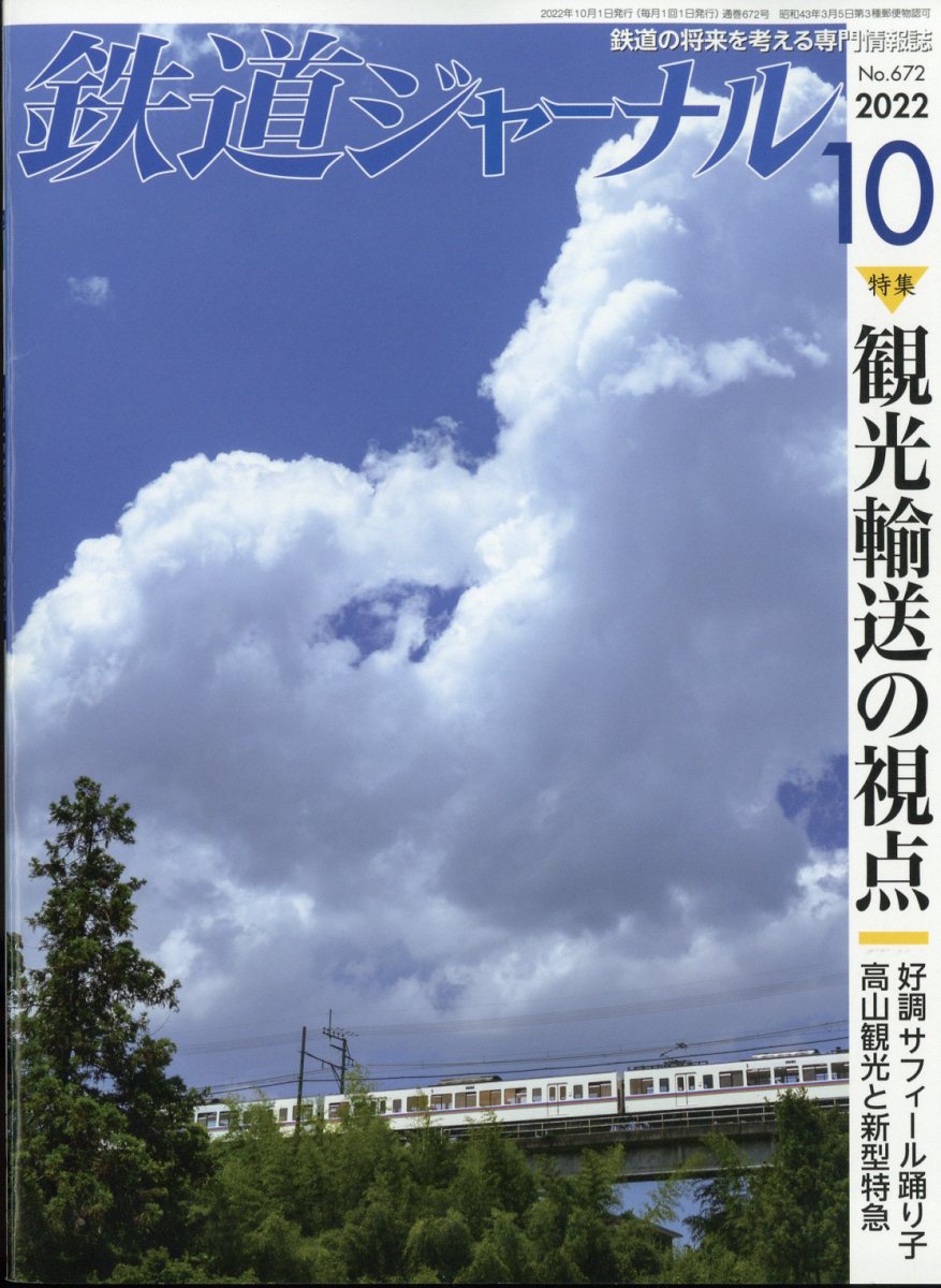 鉄道ジャーナル 2022年 10月号 [雑誌]のサムネイル
