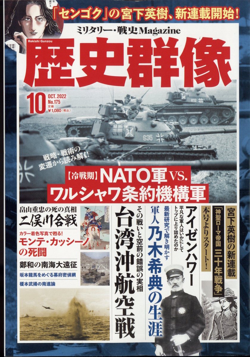 歴史群像 2022年 10月号 [雑誌]