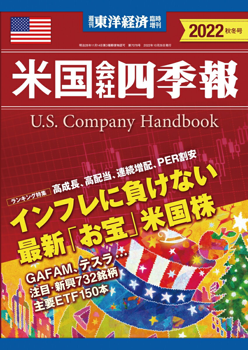 米国会社四季報 2022年 秋冬号 [雑誌]