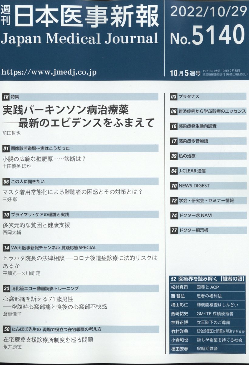日本医事新報 2022年 10/29号 [雑誌]