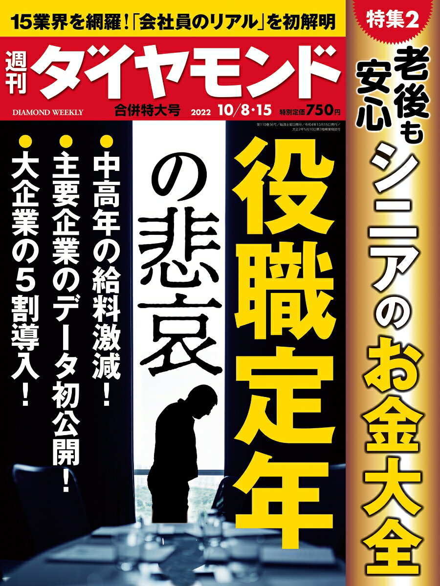 役職定年の悲哀 (週刊ダイヤモンド 2022年10/8・15合併号)[雑誌]