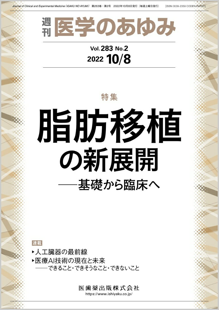 医学のあゆみ 脂肪移植の新展開 ─基礎から臨床へ 283巻2号[雑誌]