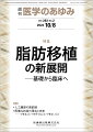 ・2022年度、脂肪移植が術式として保険収載された。保険適用は現時点ではまだ限定的ではあるが、今後拡大することが予想される。 
・脂肪移植術は、その臨床成績の不確実性や壊死組織に伴う後遺症が長年問題とされてきたが、今世紀に入り、脂肪移植生着の原理が解明され、生着を改善するための理論と技術が確立され、臨床成績も劇的に改善するに至った。 
・本特集では、その全貌を紹介するために、脂肪幹細胞の基礎的な内容から、脂肪移植の臨床の実際と効能、再生医療への展望までをカバーする。


■ 脂肪移植の新展開　─基礎から臨床へ
・はじめに
・脂肪移植を理解するために必要な基礎知識
〔key word〕脂肪組織、解剖、生着機序、脂肪由来幹細胞、サイトカイン
・脂肪移植のために必要なデバイス
〔key word〕トゥメセント法、ルアーロック式シリンジ、動力式脂肪吸引器
・脂肪移植による顔面再建
〔key word〕顔面変性疾患、脂肪移植、顔面再建
・脂肪移植による全乳房再建
〔key word〕乳房再建、脂肪移植、脂肪注入
・脂肪移植とインプラントによる乳房再建ーーハイブリッド法
〔key word〕乳房再建、脂肪幹細胞、放射線障害、ハイブリッド再建、ニードリング、DPS（dermal purse-string suspension）、脂肪移植、脂肪注入
・脂肪組織を用いた放射線皮膚障害の治療
〔key word〕脂肪組織、放射線治療、放射線組織障害、脂肪幹細胞、予防医学
・脂肪組織を利用した再生医療の展開
〔key word〕脂肪移植、再生治療、脂肪幹細胞（ASC）、血管内皮前駆細胞（AEPC）。培養上清
●TOPICS
麻酔科学
・肺移植の麻酔管理ーー呼吸と循環の連関は複雑で面白い
癌・腫瘍学
・がん遺伝子パネル検査の患者検体を用いたパイロット技能試験
●連載
人工臓器の最前線
・9．大動脈弁置換術における人工弁の進歩
〔key word〕経カテーテル大動脈弁置換術（TAVI）、rapid deployment弁、sutureless弁、valve in valve
医療AI技術の現在と未来ーーできること・できそうなこと・できないこと
・4．診療テキストを構造化するための症例報告テキストコーパス
〔key word〕自然言語処理（NLP）、診療記録、症例報告、テキストコーパス
●フォーラム
グローバルヘルスの現場力
・6．コロナ渦中、ラオスにて村人の“現場力”から学ぶ

本雑誌「医学のあゆみ」は、最新の医学情報を基礎・臨床の両面から幅広い視点で紹介する医学総合雑誌のパイオニア。わが国最大の情報量を誇る国内唯一の週刊医学専門学術誌、第一線の臨床医・研究者による企画・執筆により、常に時代を先取りした話題をいち早く提供し、他の医学ジャーナルの一次情報源ともなっている。