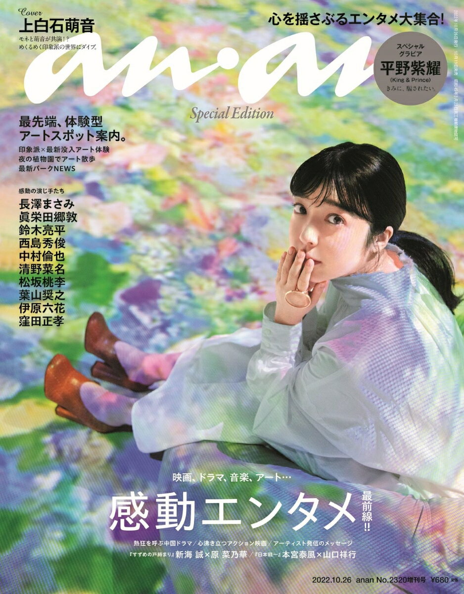 anan増刊 スペシャルエディション ご自愛のススメ。/感動エンタメ最前線!! 2022年 10/26号 [雑誌]