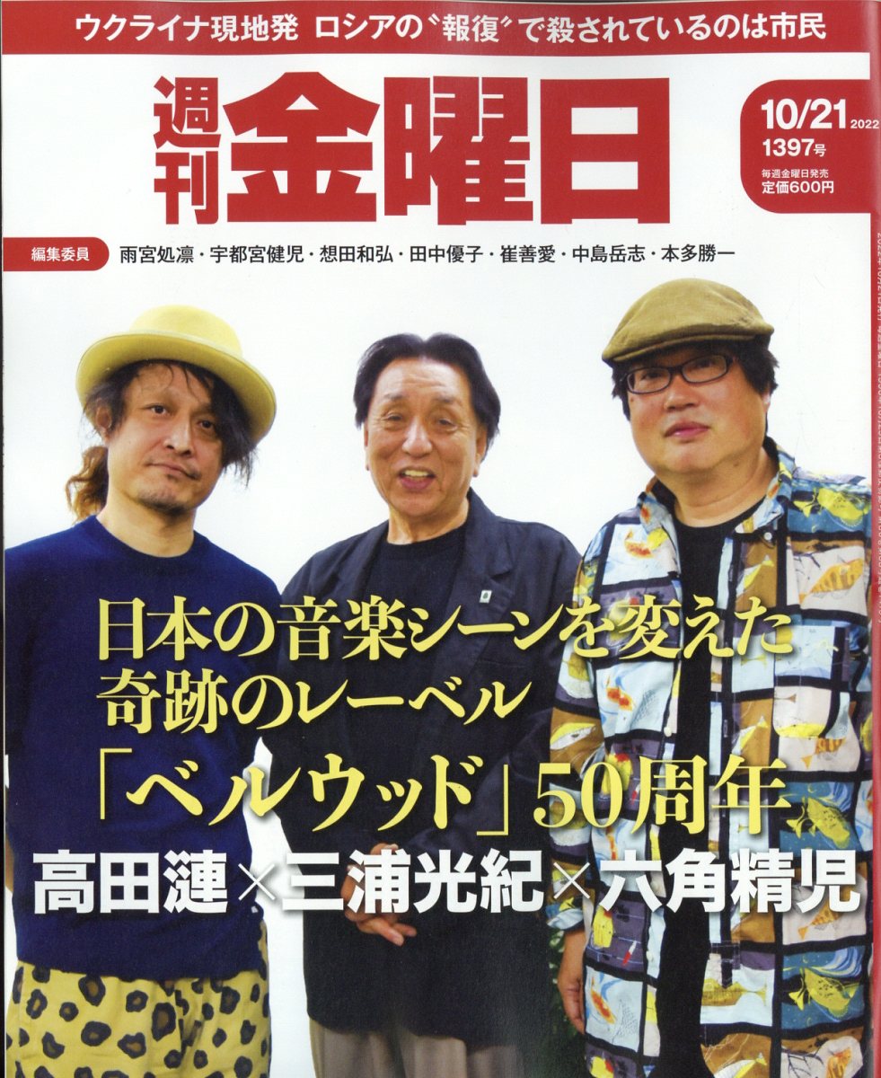 週刊 金曜日 2022年 10/21号 [雑誌]