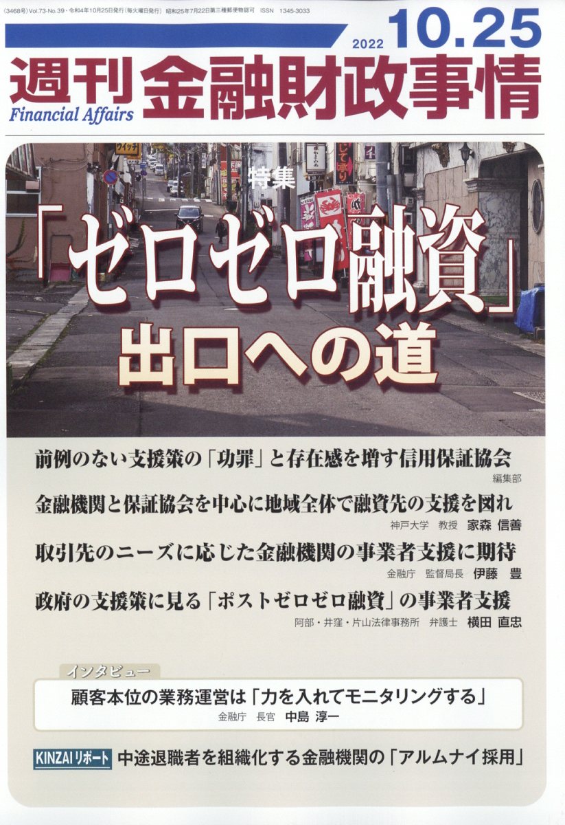 週刊 金融財政事情 2022年 10/25号 [雑誌]
