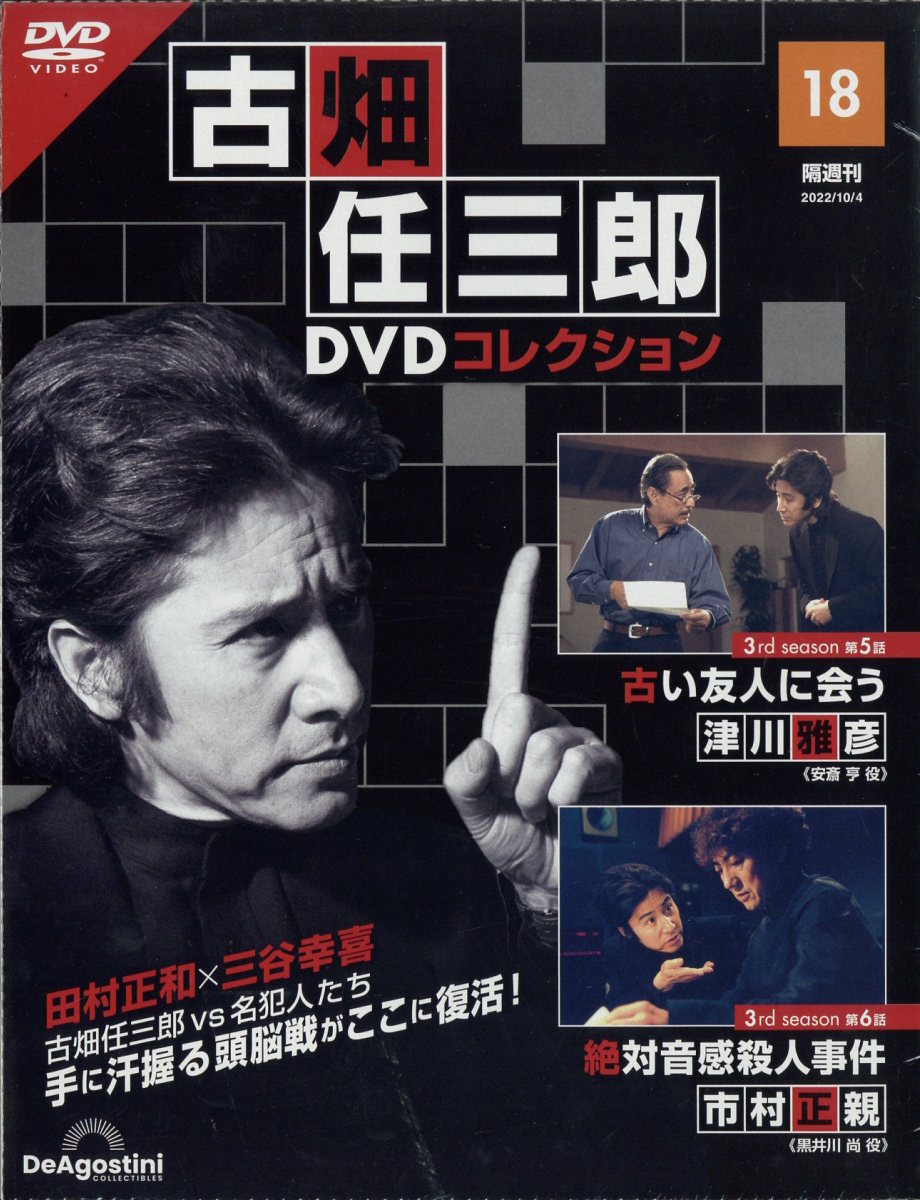 隔週刊 古畑任三郎DVDコレクション 2022年 10/4号 [雑誌]