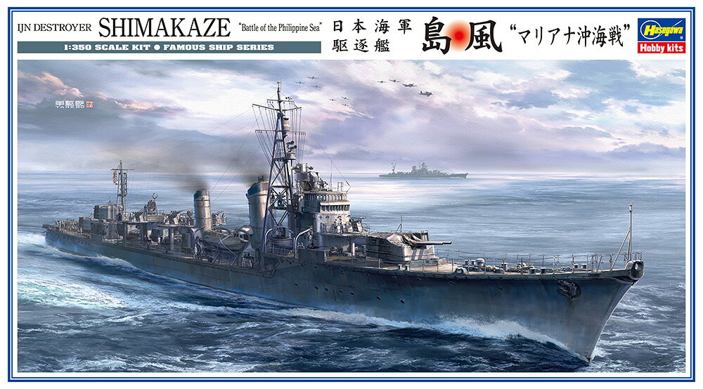 第2艦隊の護衛任務を遂行した、マリアナ沖海戦時の姿をキット化！
パッケージイラストは加藤単駆郎 氏が担当。

製品仕様
・第2水雷戦隊所属 マリアナ沖海戦時 （1944年6月）

・ホビー系商品についての諸注意
メーカー都合により発売の大幅な延期が発生する可能性がございます。
予約商品についてはメーカーから順次入荷次第の発送となります。メーカー公表の発売日とは異なる場合がございますのでご了承ください。【対象年齢】：【商品サイズ (cm)】(幅×奥行）：37×3.3