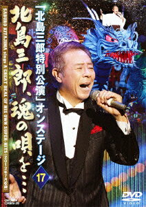 「北島三郎特別公演」オンステージ 17 北島三郎、魂の唄を…